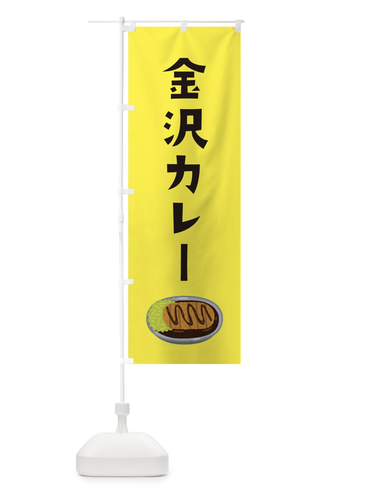 のぼり 金沢カレー のぼり旗 326G(デザイン【B】)