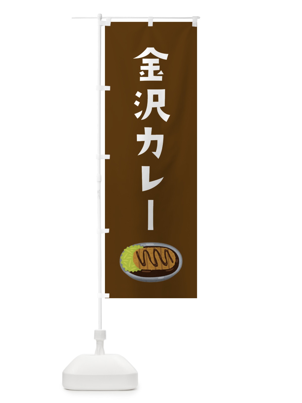 のぼり 金沢カレー のぼり旗 326G(デザイン【C】)