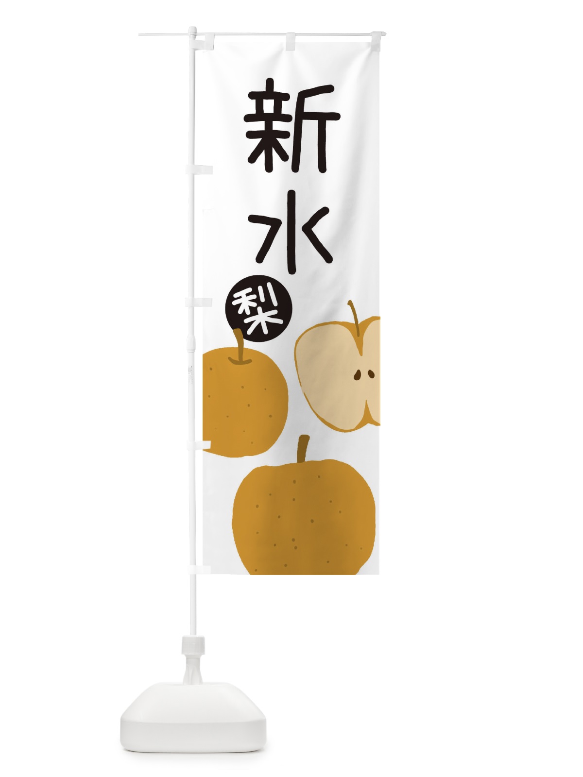 のぼり 梨・新水・しんすい のぼり旗 326K(デザイン【A】)