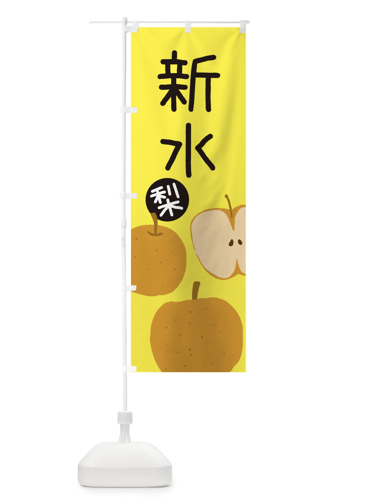 のぼり 梨・新水・しんすい のぼり旗 326K(デザイン【B】)