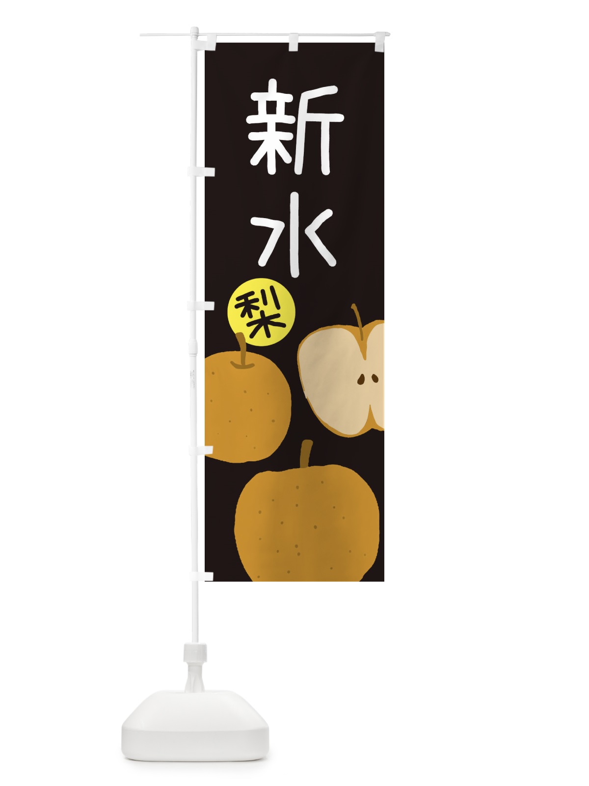 のぼり 梨・新水・しんすい のぼり旗 326K(デザイン【C】)