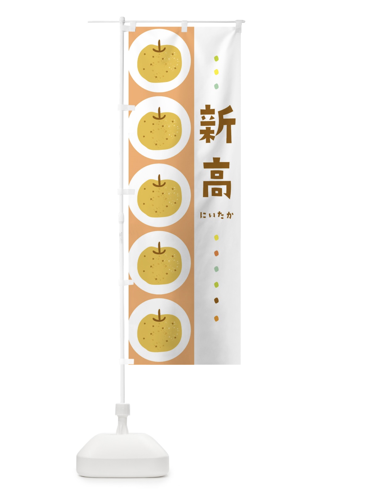 のぼり 新高・梨・なし のぼり旗 326P(デザイン【C】)