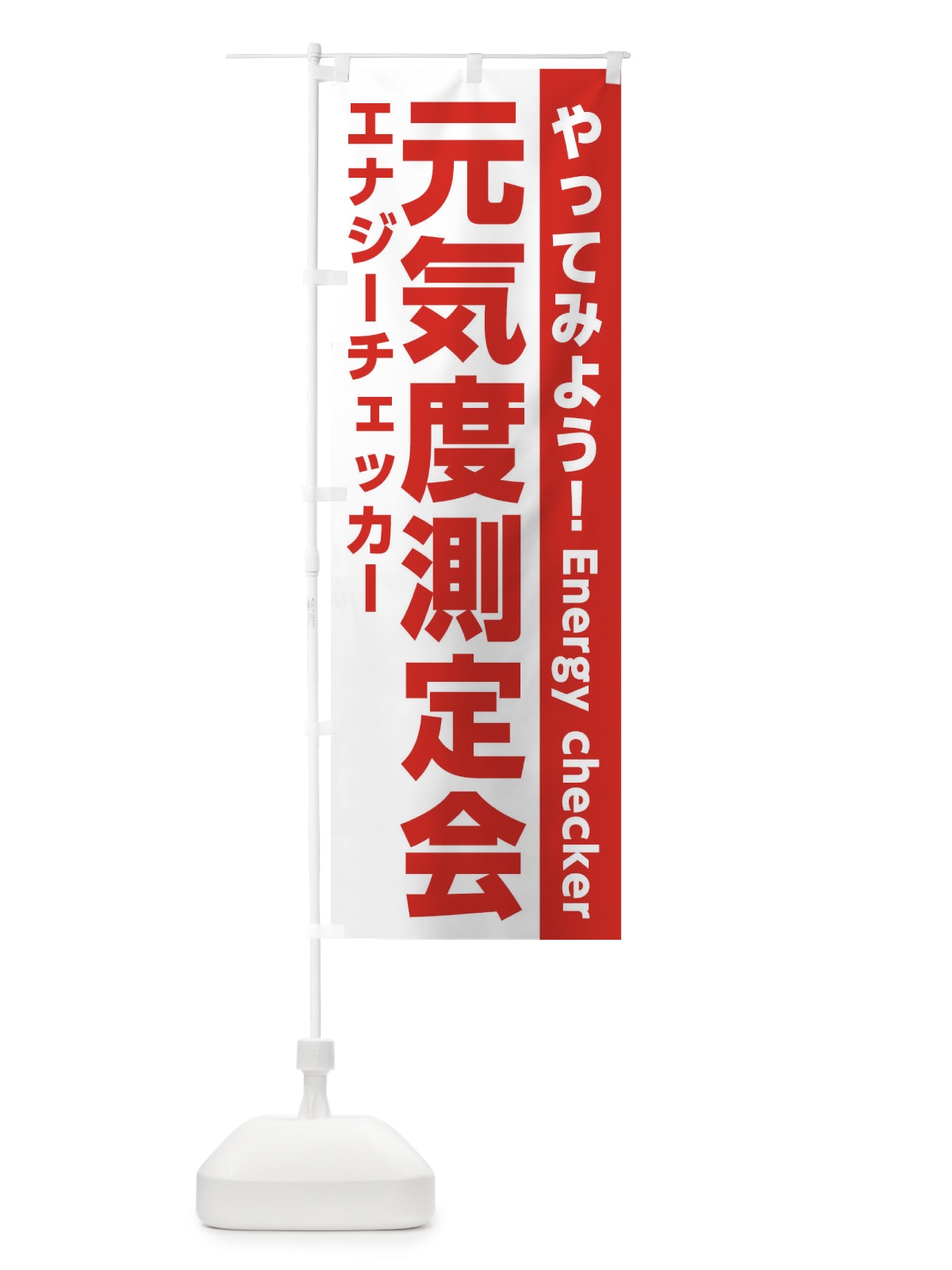 のぼり エナジーチェッカー・元気度測定 のぼり旗 326W(デザイン【A】)