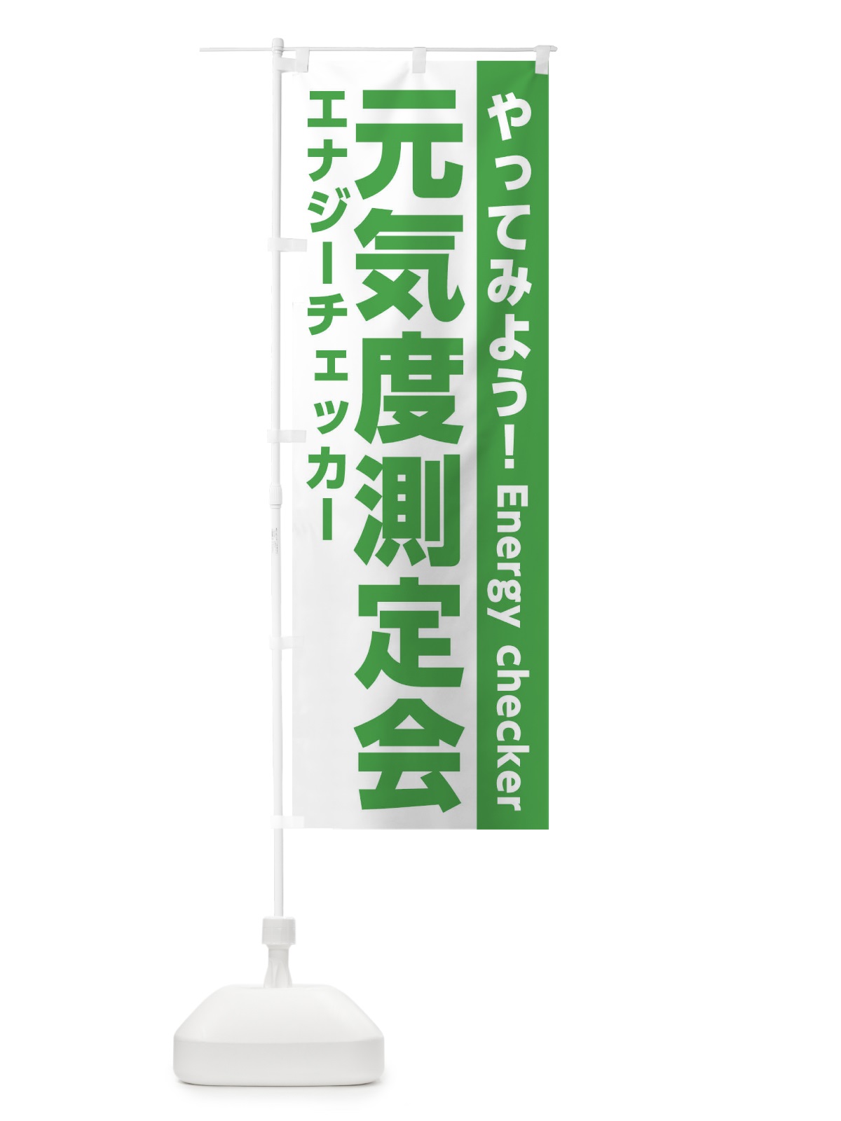 のぼり エナジーチェッカー・元気度測定 のぼり旗 326W(デザイン【B】)