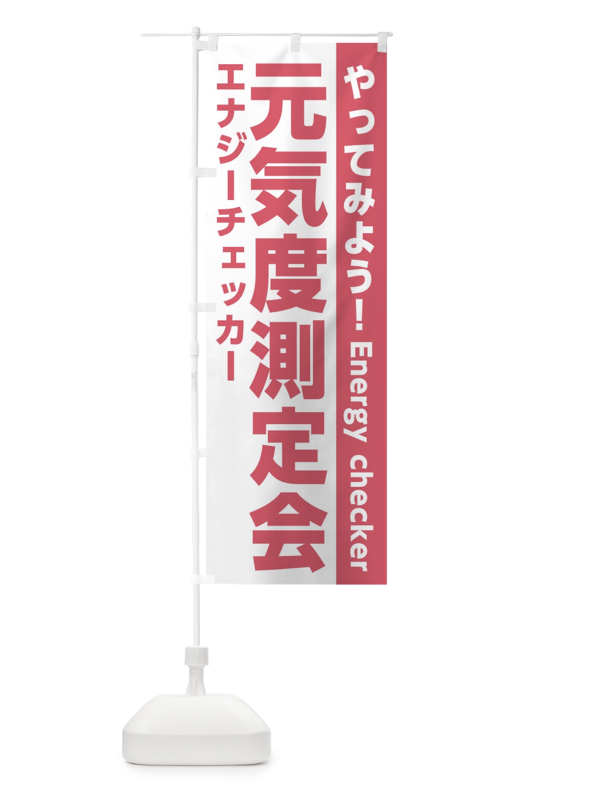 のぼり エナジーチェッカー・元気度測定 のぼり旗 326W(デザイン【C】)