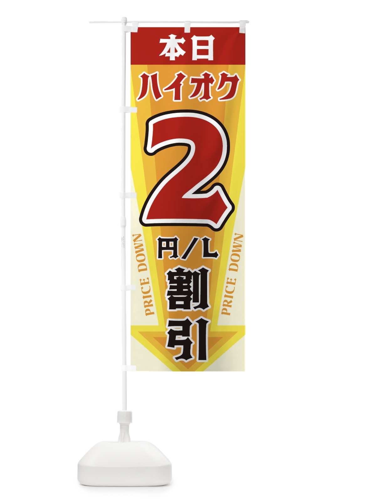 のぼり 本日ハイオク2円・L割引 のぼり旗 3270(デザイン【A】)