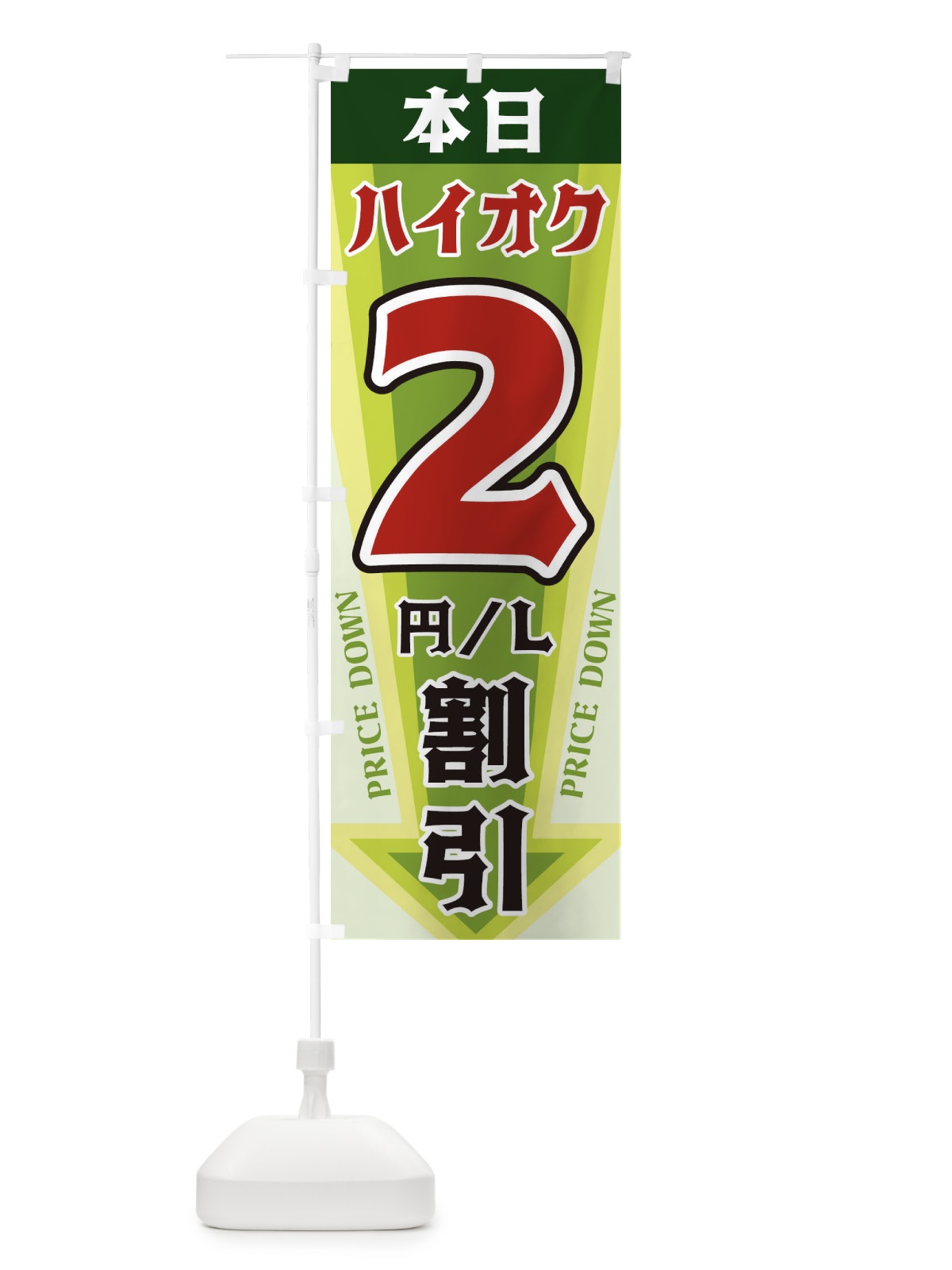 のぼり 本日ハイオク2円・L割引 のぼり旗 3270(デザイン【B】)