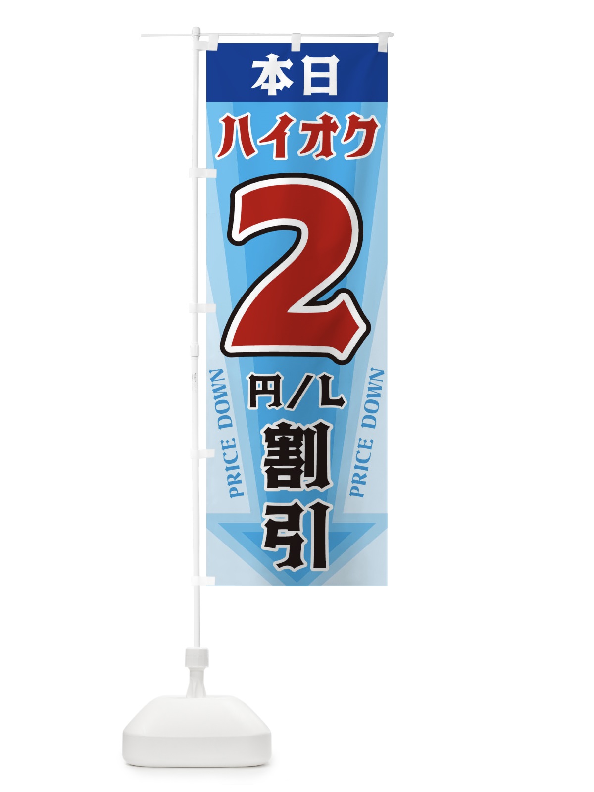 のぼり 本日ハイオク2円・L割引 のぼり旗 3270(デザイン【C】)