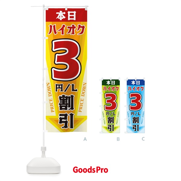 のぼり 本日ハイオク3円・L割引 のぼり旗 3271