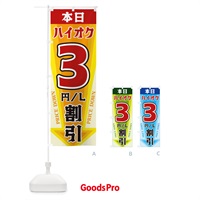 のぼり 本日ハイオク3円・L割引 のぼり旗 3271