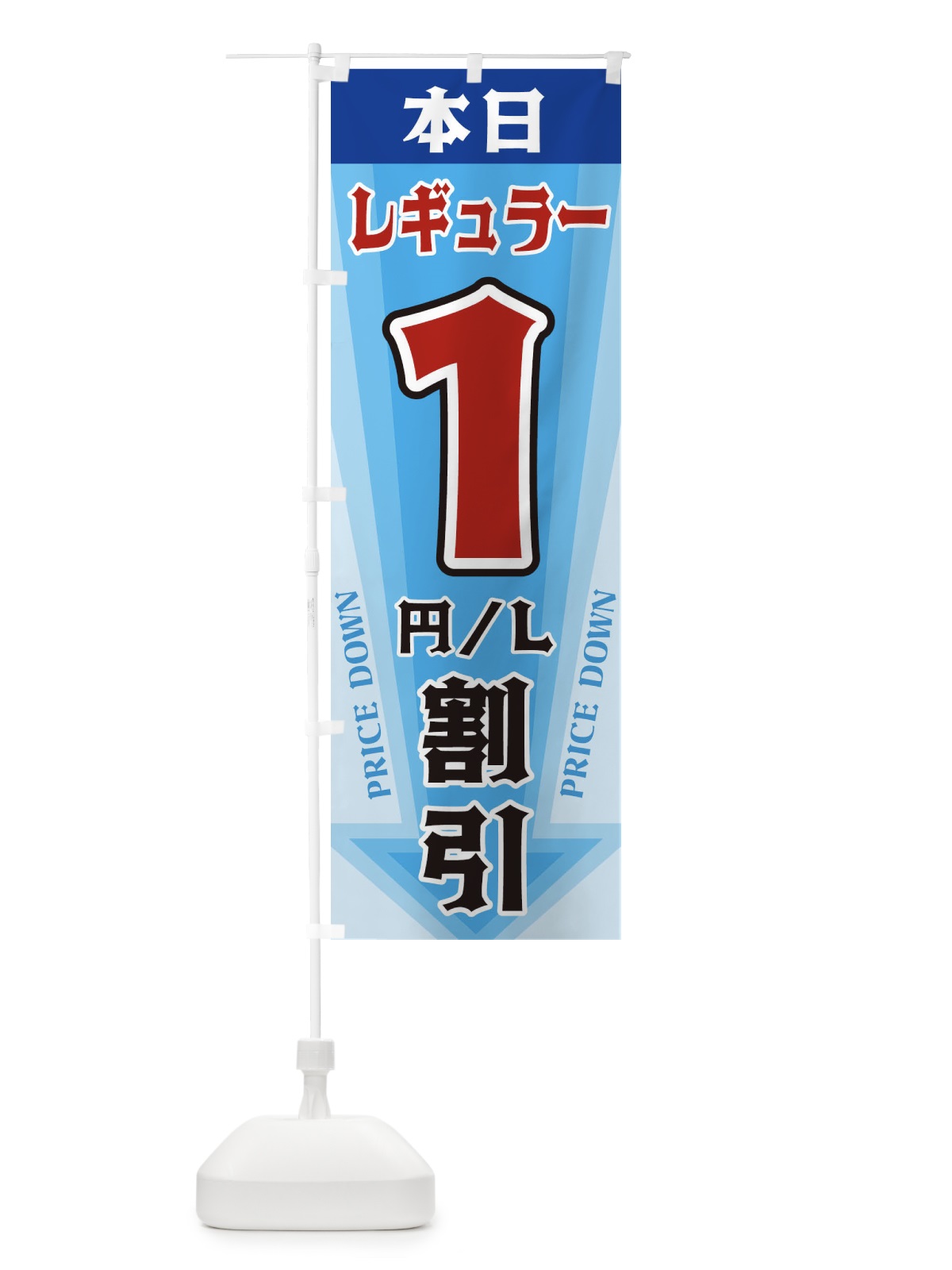 のぼり 本日レギュラー1円・L割引 のぼり旗 3272(デザイン【C】)