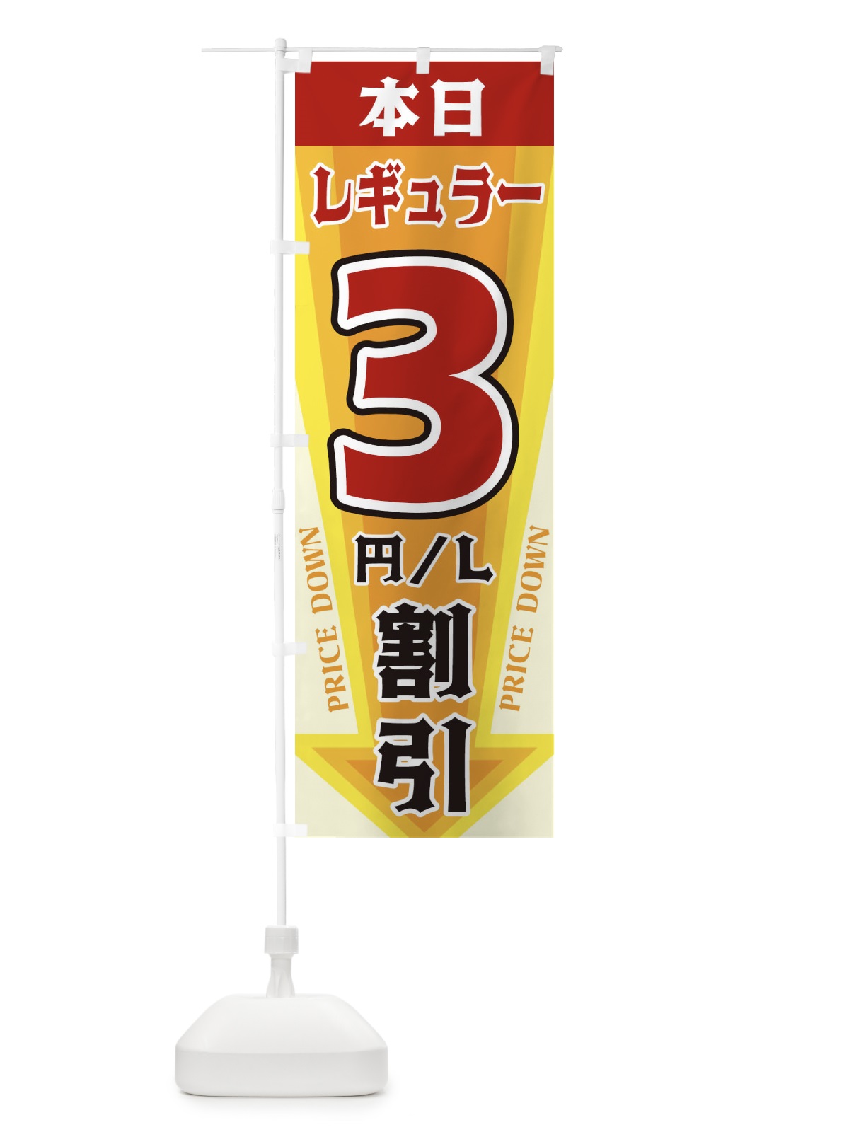 のぼり 本日レギュラー3円・L割引 のぼり旗 3273(デザイン【A】)