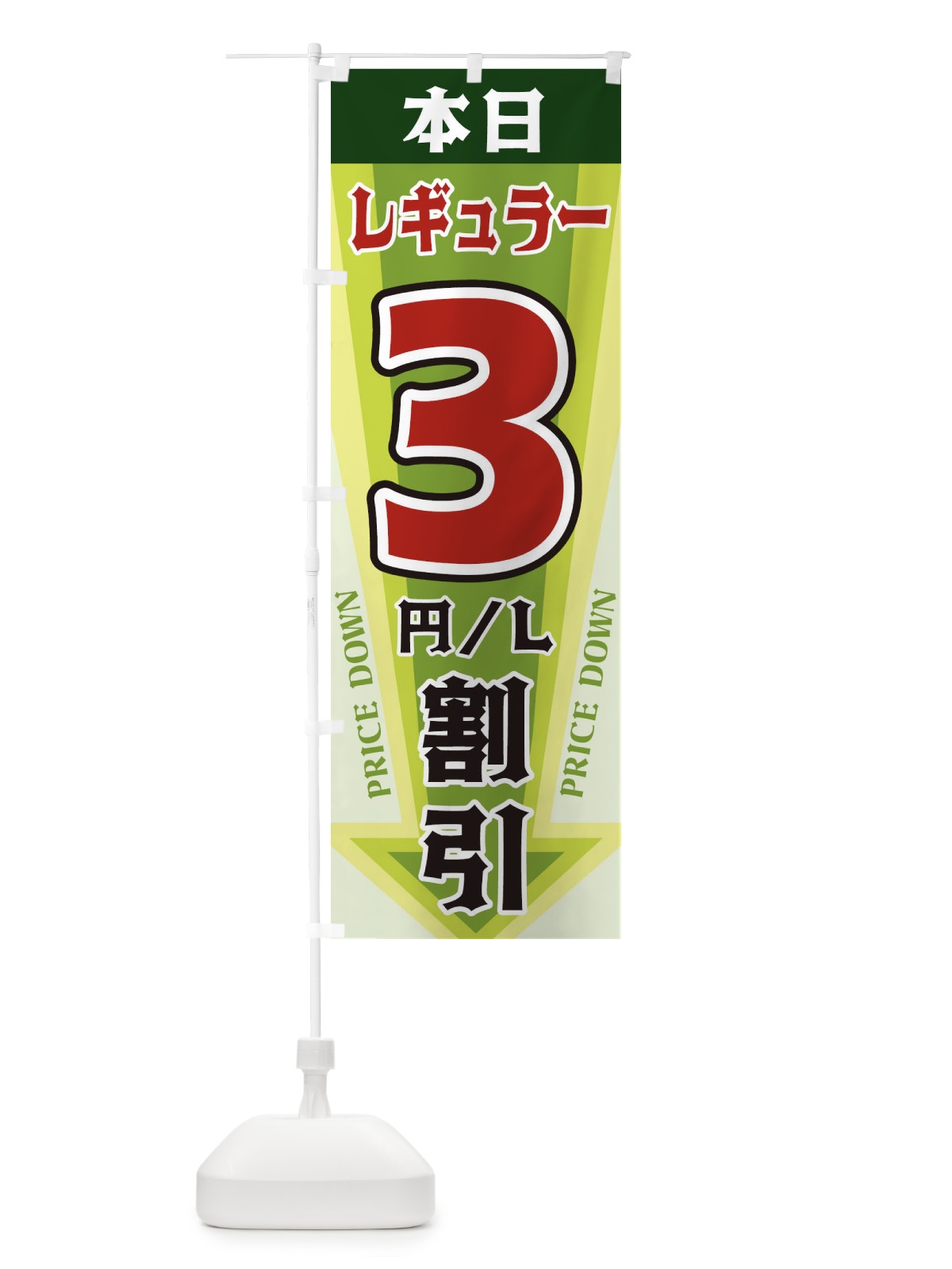 のぼり 本日レギュラー3円・L割引 のぼり旗 3273(デザイン【B】)