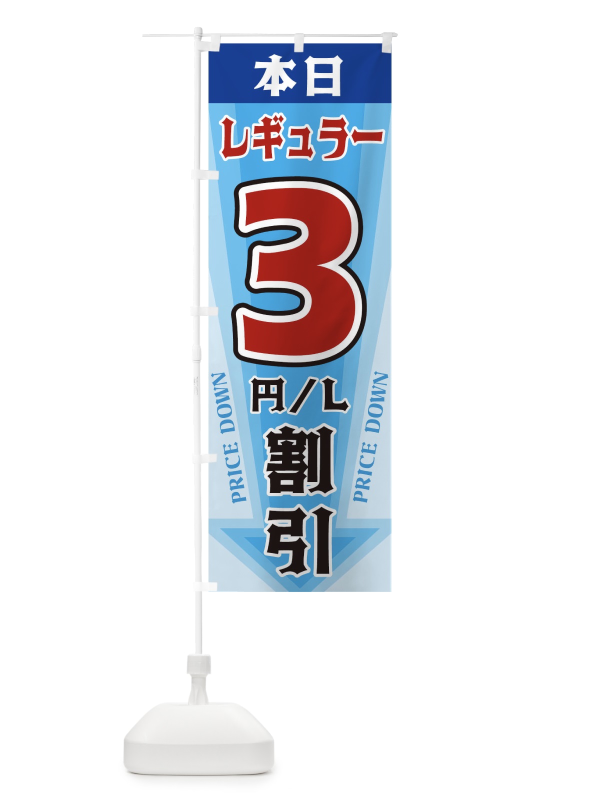 のぼり 本日レギュラー3円・L割引 のぼり旗 3273(デザイン【C】)