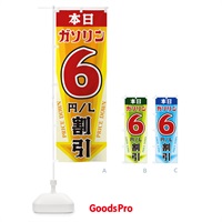 のぼり 本日ガソリン6円・L割引 のぼり旗 3274