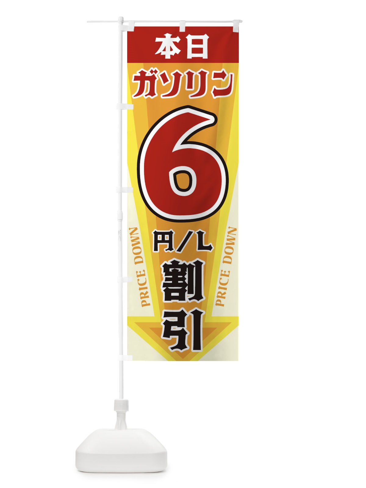 のぼり 本日ガソリン6円・L割引 のぼり旗 3274(デザイン【A】)