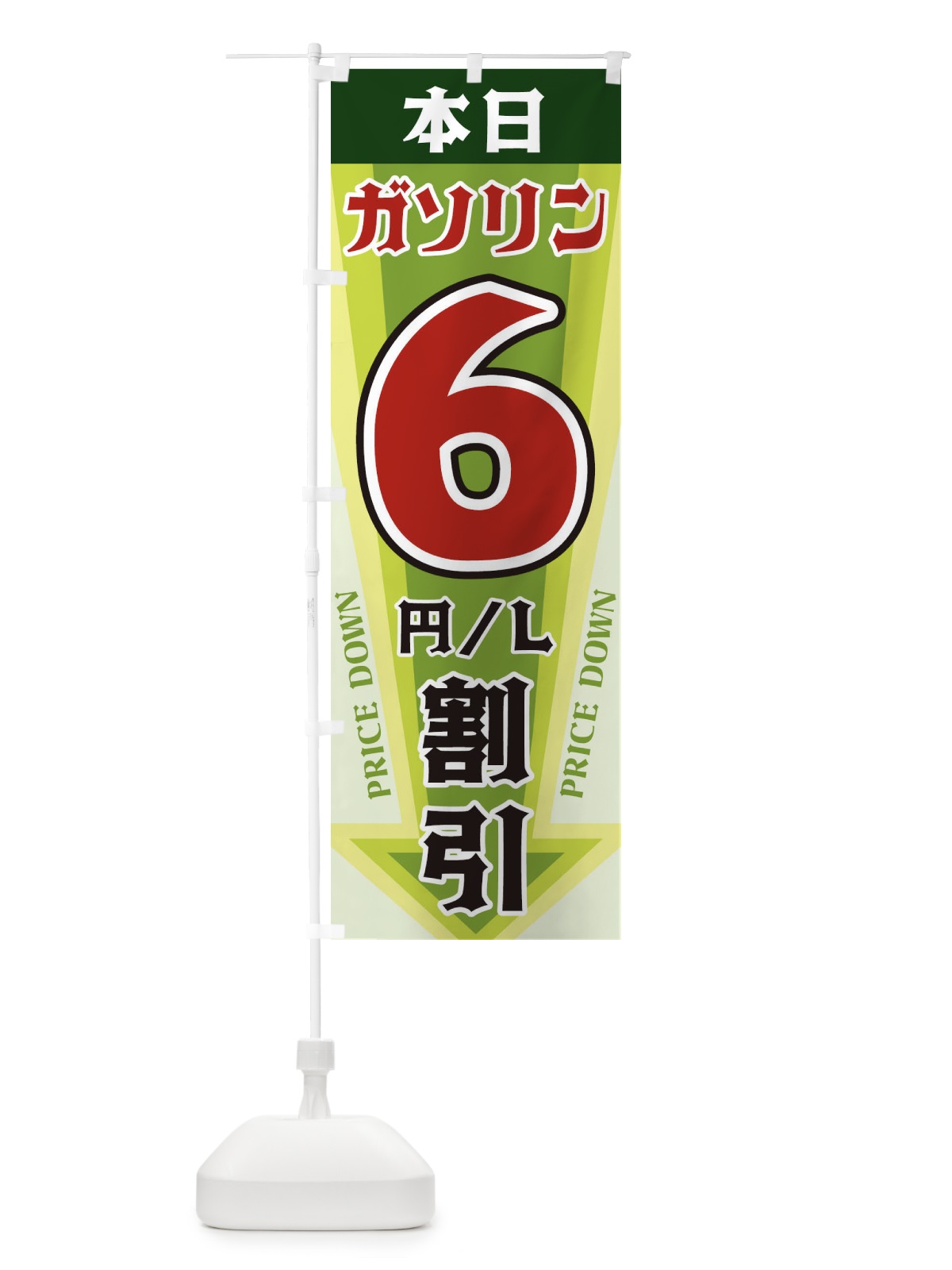 のぼり 本日ガソリン6円・L割引 のぼり旗 3274(デザイン【B】)
