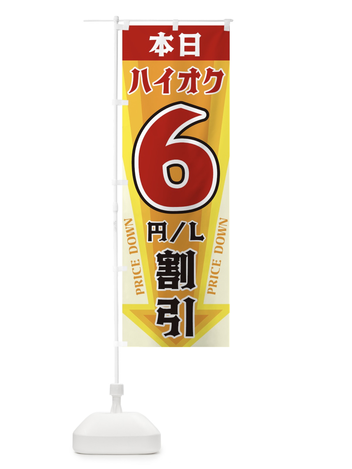 のぼり 本日ハイオク6円・L割引 のぼり旗 3277(デザイン【A】)