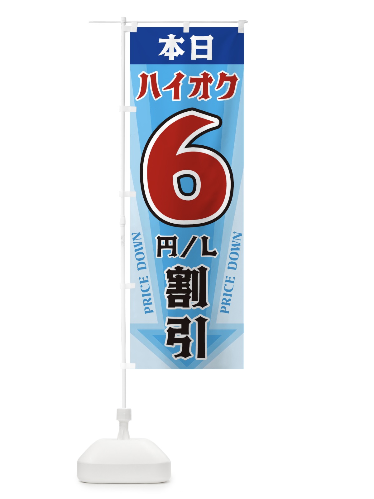のぼり 本日ハイオク6円・L割引 のぼり旗 3277(デザイン【C】)