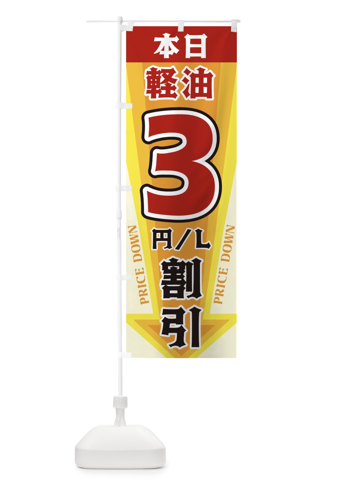 のぼり 本日軽油3円・L割引 のぼり旗 3278(デザイン【A】)