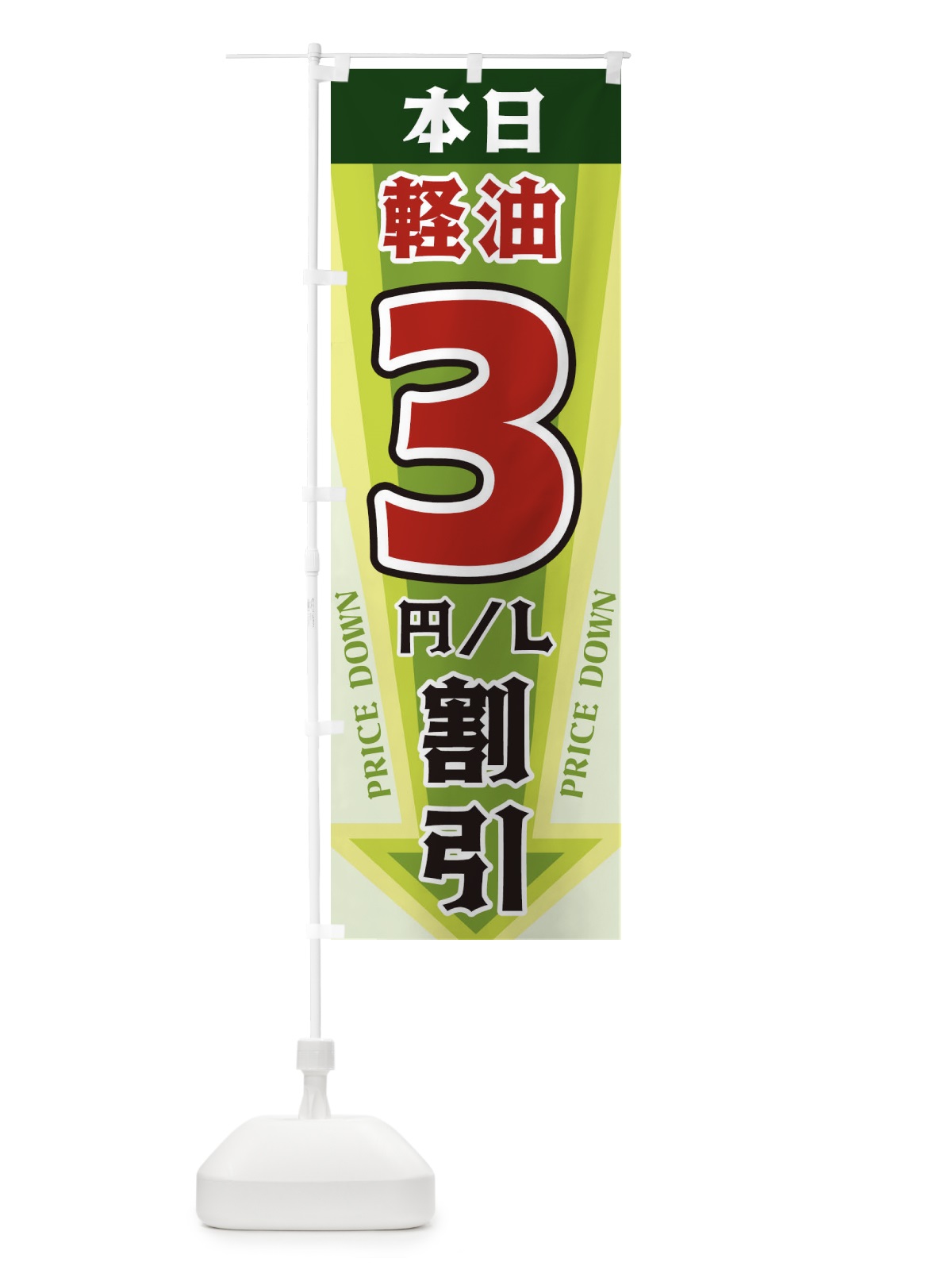 のぼり 本日軽油3円・L割引 のぼり旗 3278(デザイン【B】)
