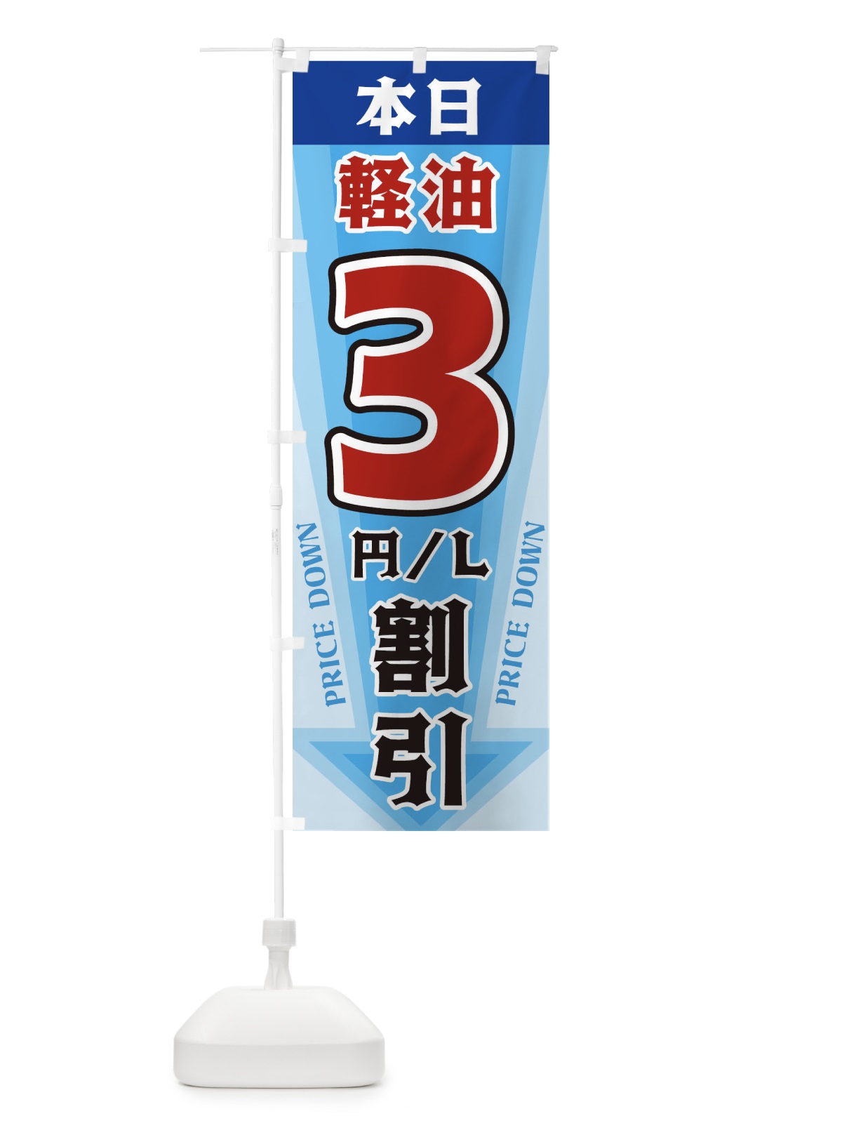 のぼり 本日軽油3円・L割引 のぼり旗 3278(デザイン【C】)