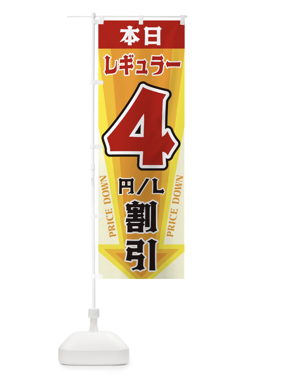 のぼり 本日レギュラー4円・L割引 のぼり旗 327F(デザイン【A】)