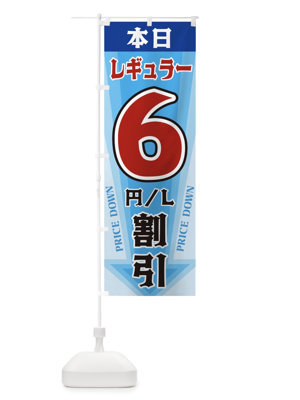 のぼり 本日レギュラー6円・L割引 のぼり旗 327G(デザイン【C】)