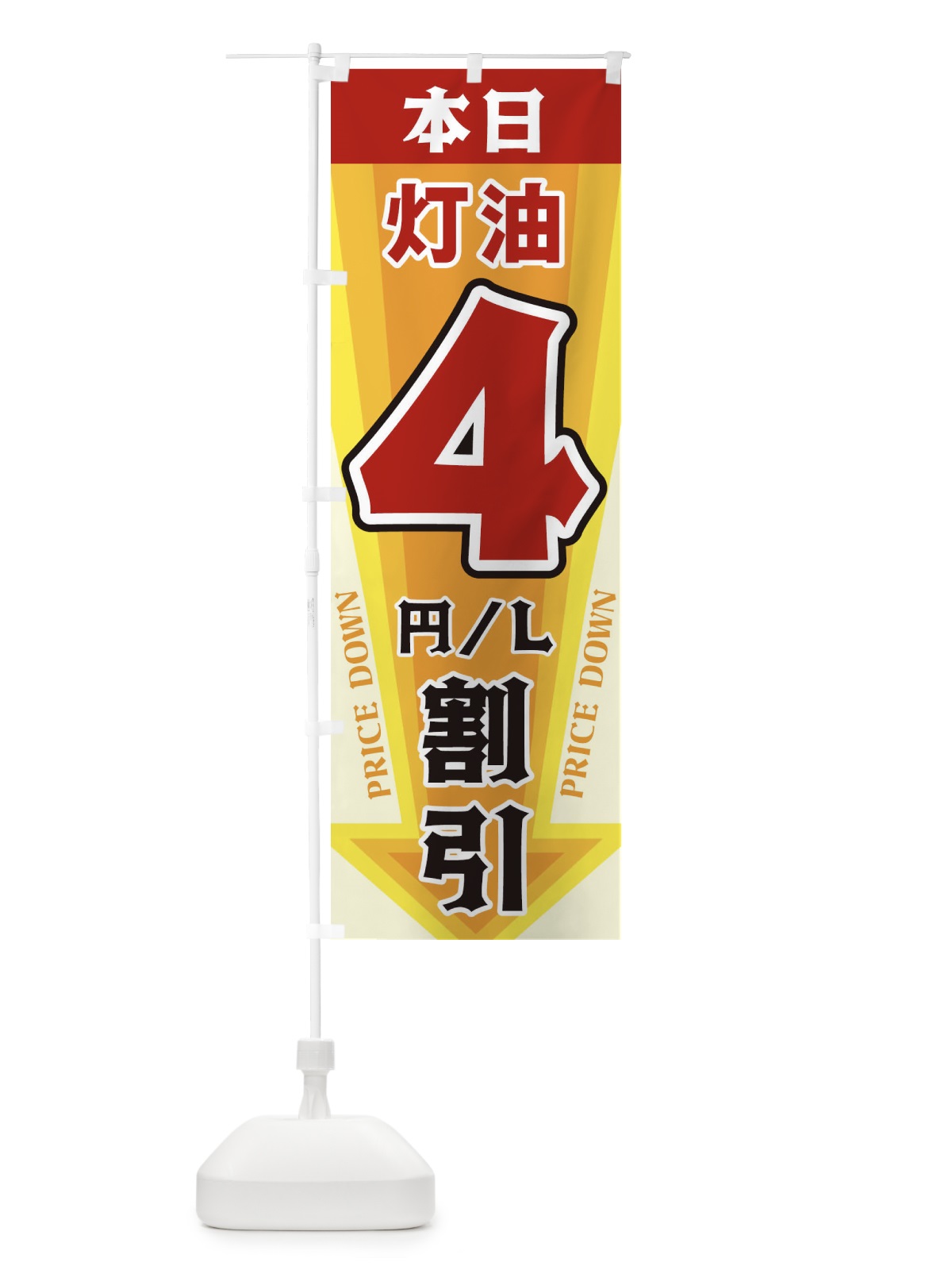 のぼり 本日灯油4円・L割引 のぼり旗 327H(デザイン【A】)