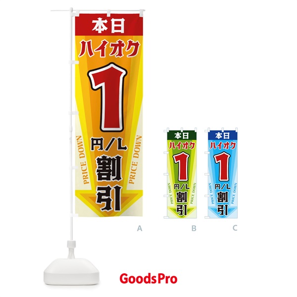 のぼり 本日ハイオク1円・L割引 のぼり旗 327K