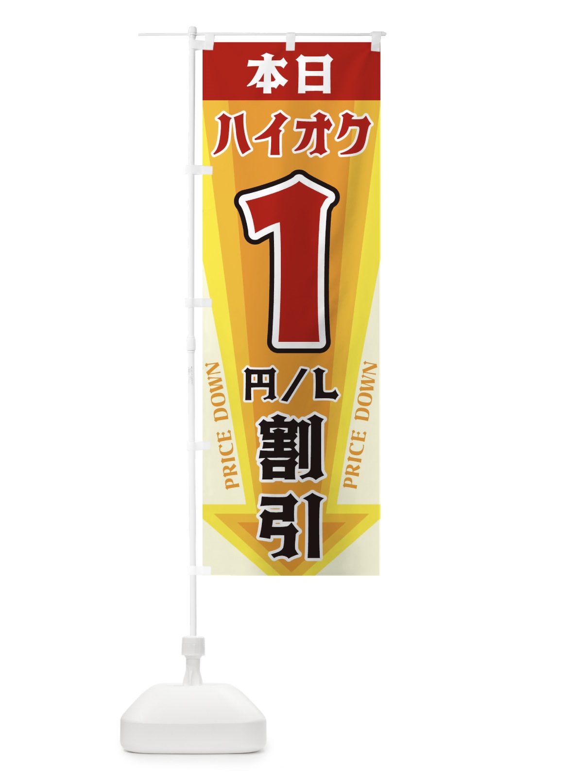 のぼり 本日ハイオク1円・L割引 のぼり旗 327K(デザイン【A】)
