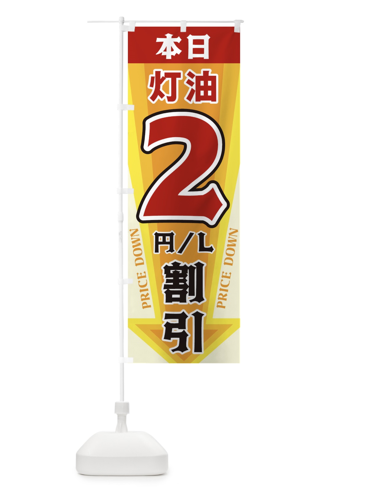 のぼり 本日灯油2円・L割引 のぼり旗 327N(デザイン【A】)