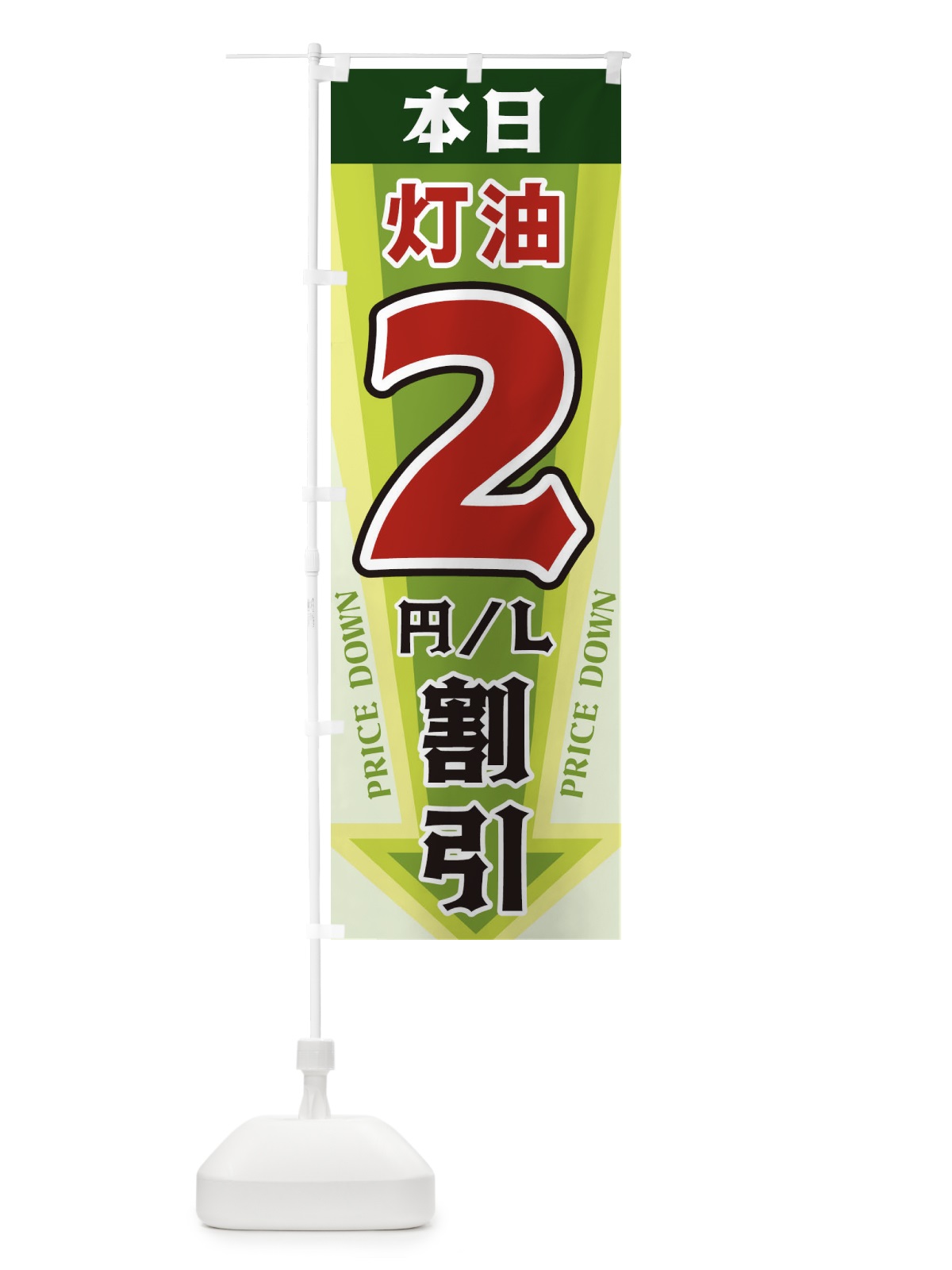 のぼり 本日灯油2円・L割引 のぼり旗 327N(デザイン【B】)