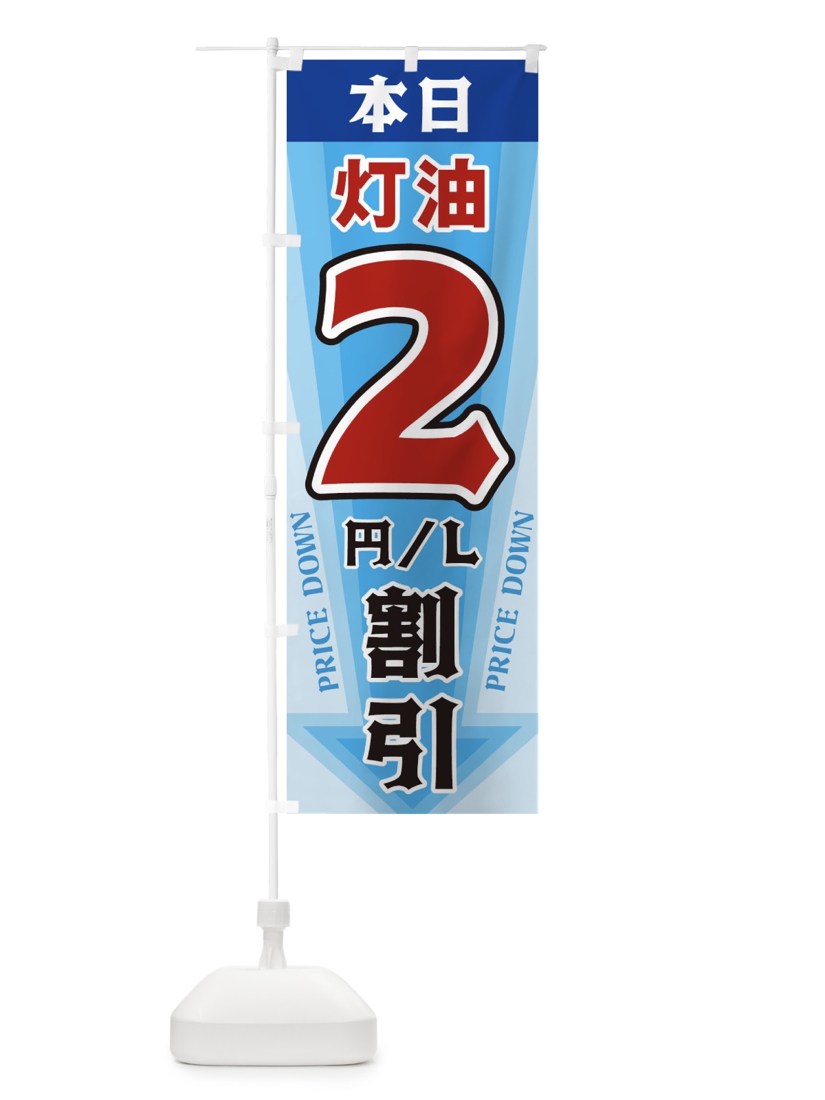 のぼり 本日灯油2円・L割引 のぼり旗 327N(デザイン【C】)