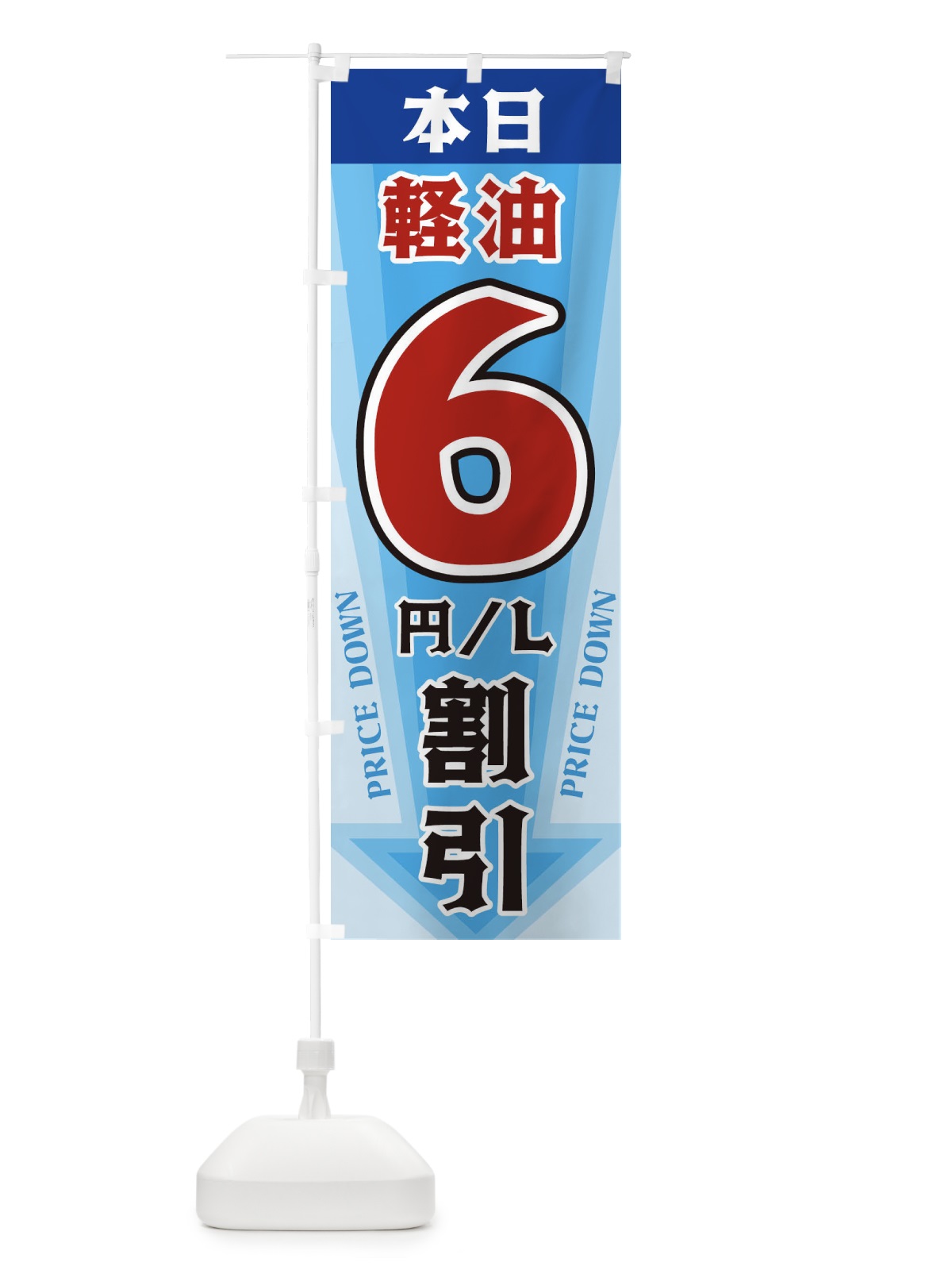 のぼり 本日軽油6円・L割引 のぼり旗 327P(デザイン【C】)