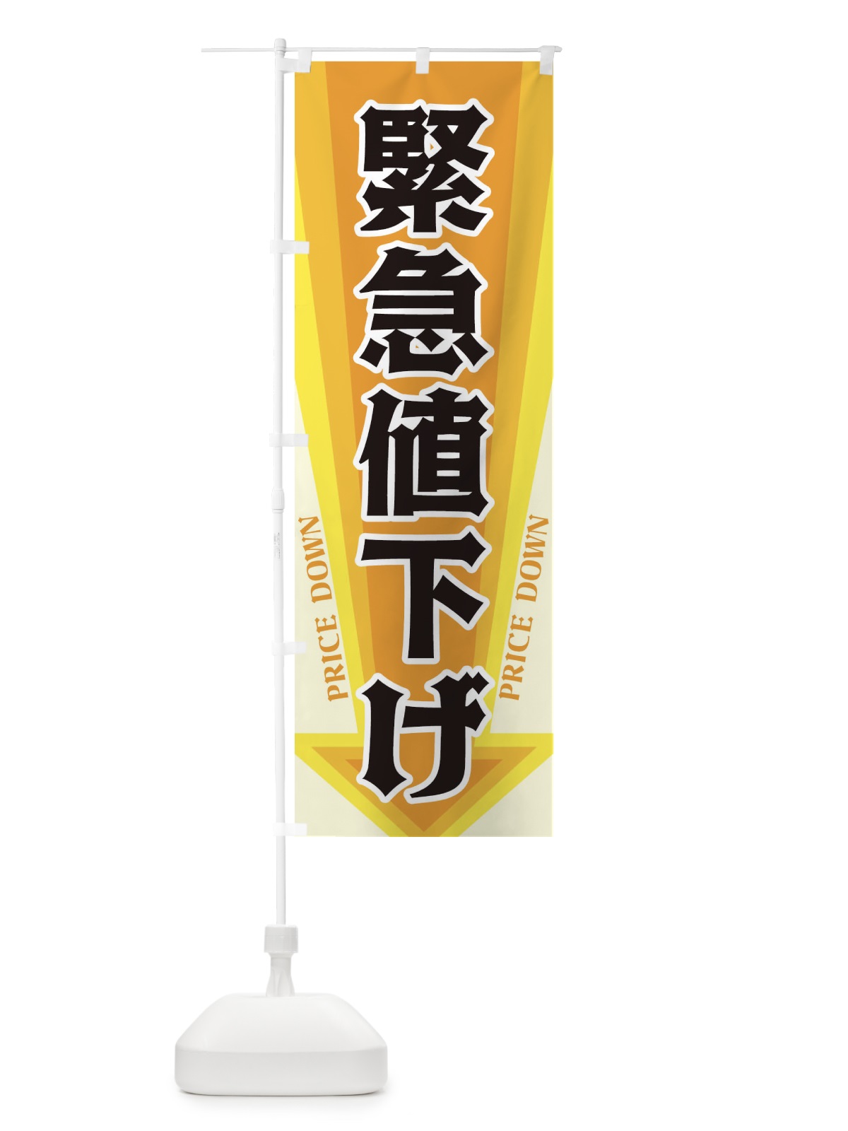 のぼり 緊急値下げ のぼり旗 327R(デザイン【A】)