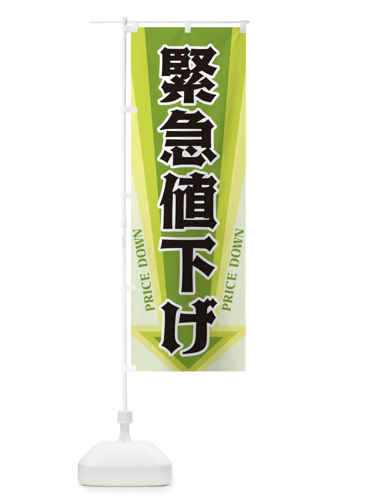 のぼり 緊急値下げ のぼり旗 327R(デザイン【B】)