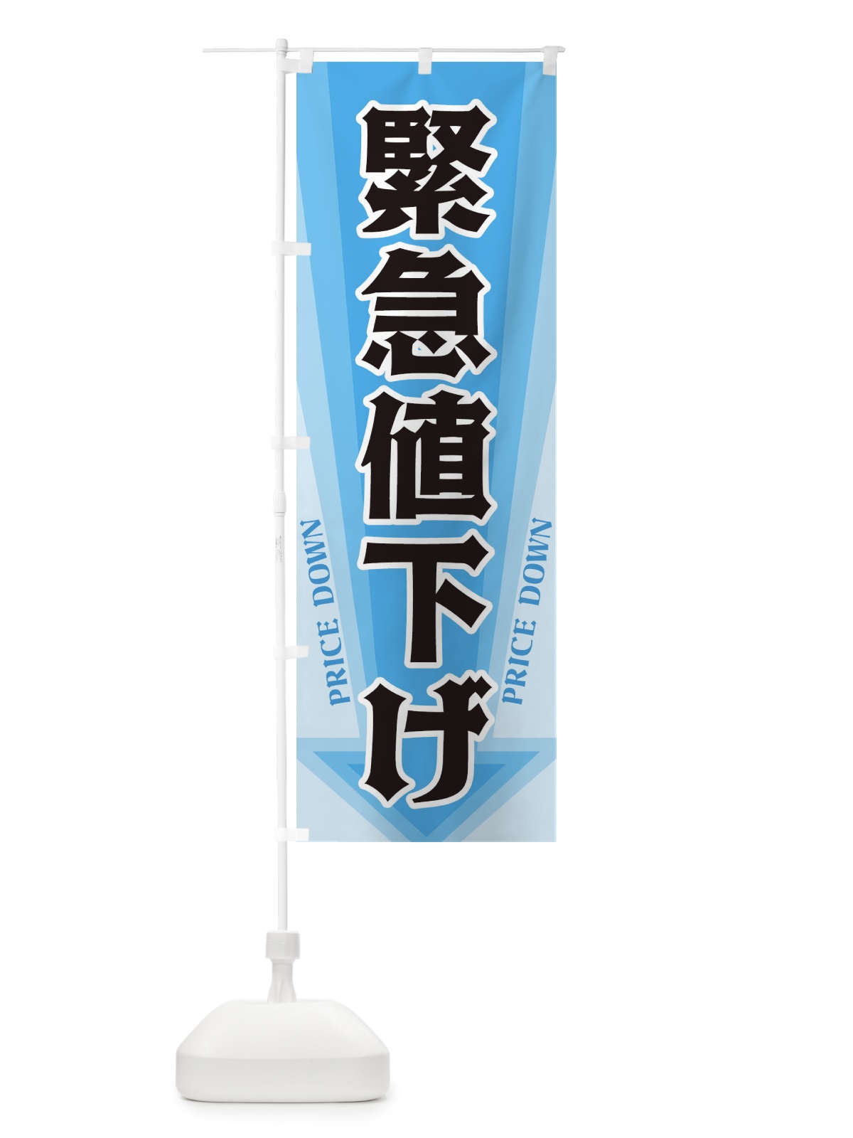 のぼり 緊急値下げ のぼり旗 327R(デザイン【C】)