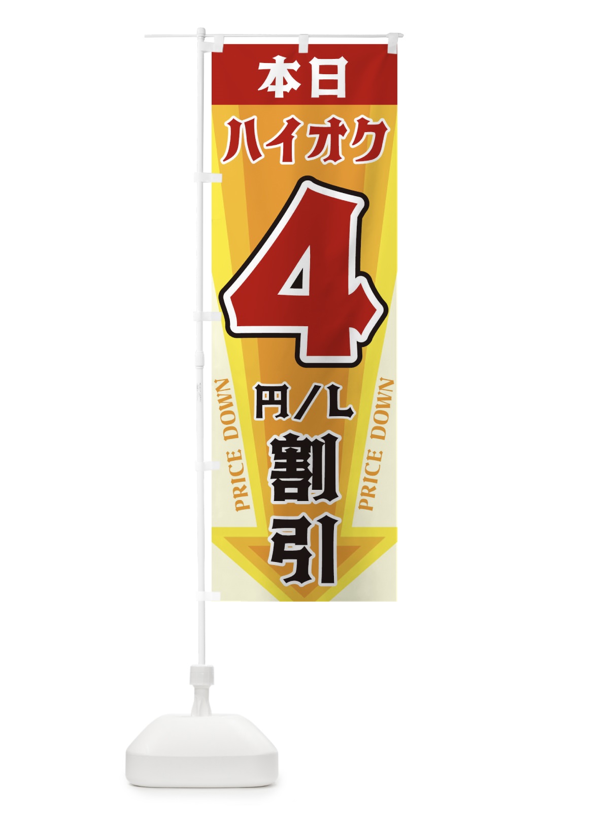 のぼり 本日ハイオク4円・L割引 のぼり旗 327T(デザイン【A】)