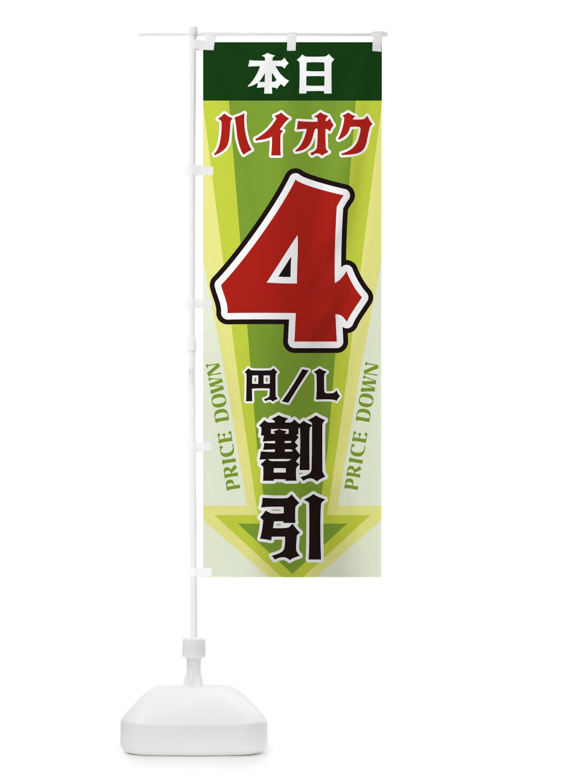 のぼり 本日ハイオク4円・L割引 のぼり旗 327T(デザイン【B】)