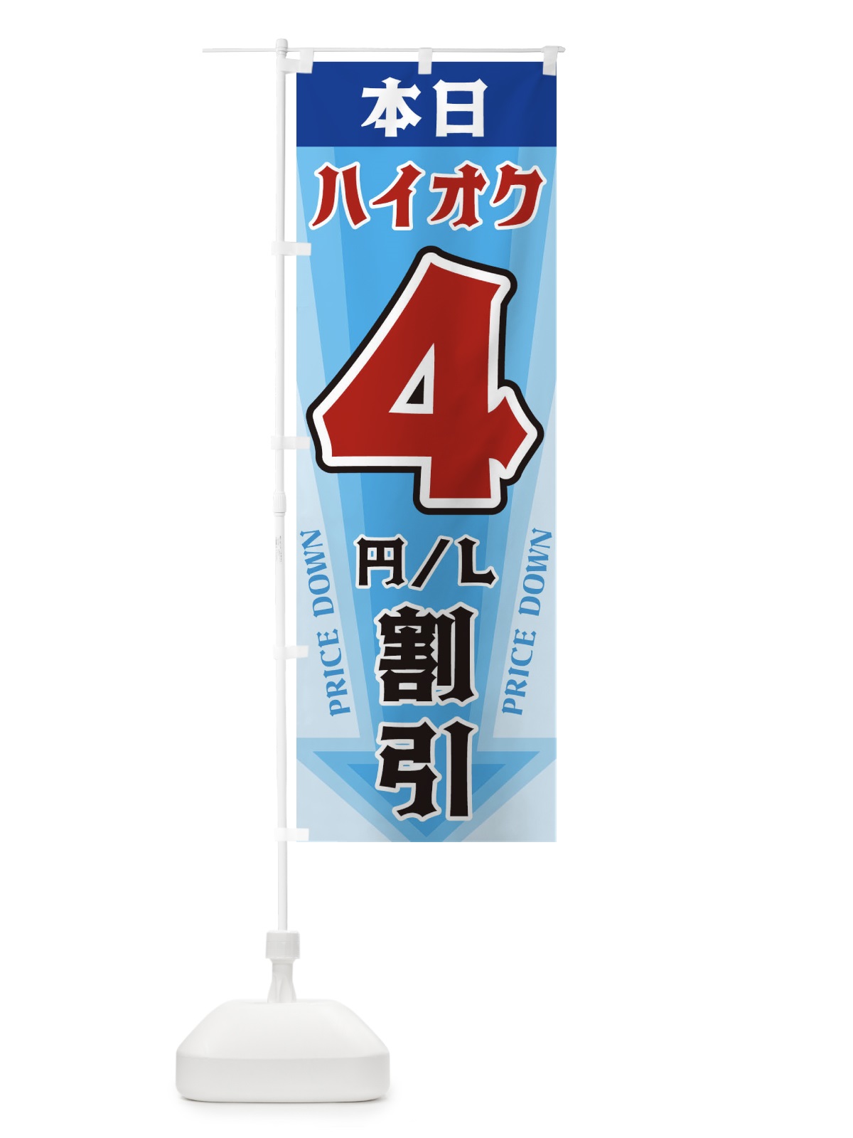 のぼり 本日ハイオク4円・L割引 のぼり旗 327T(デザイン【C】)