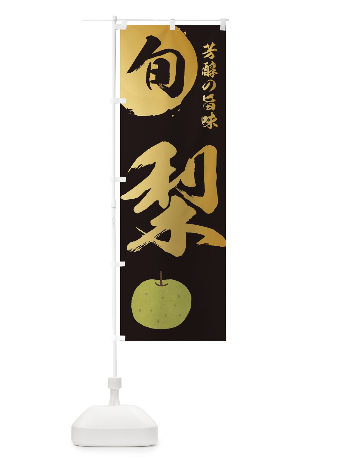 のぼり 梨・旬・果物 のぼり旗 327U(デザイン【A】)