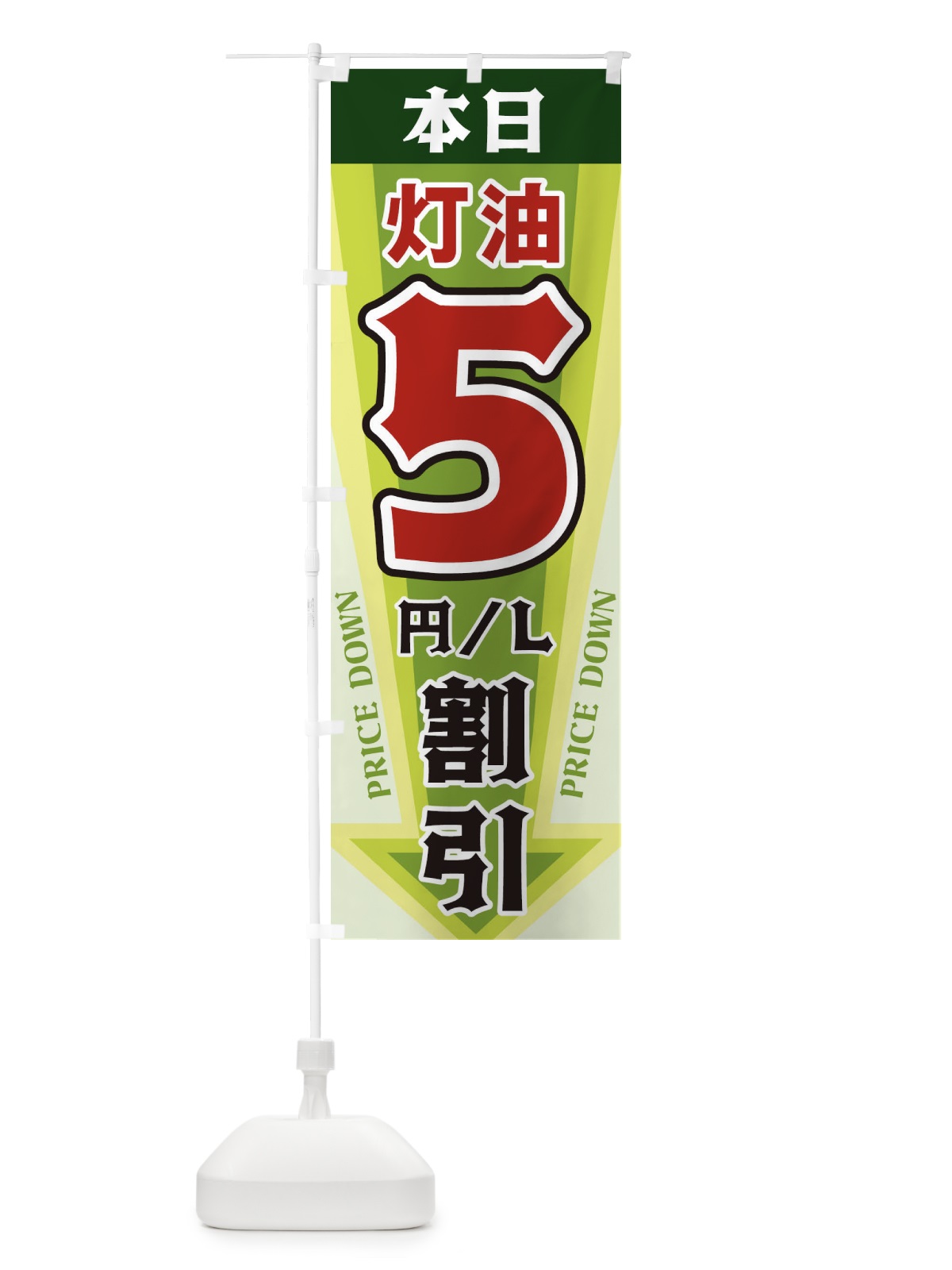 のぼり 本日灯油5円・L割引 のぼり旗 327W(デザイン【B】)