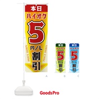 のぼり 本日ハイオク5円・L割引 のぼり旗 327Y