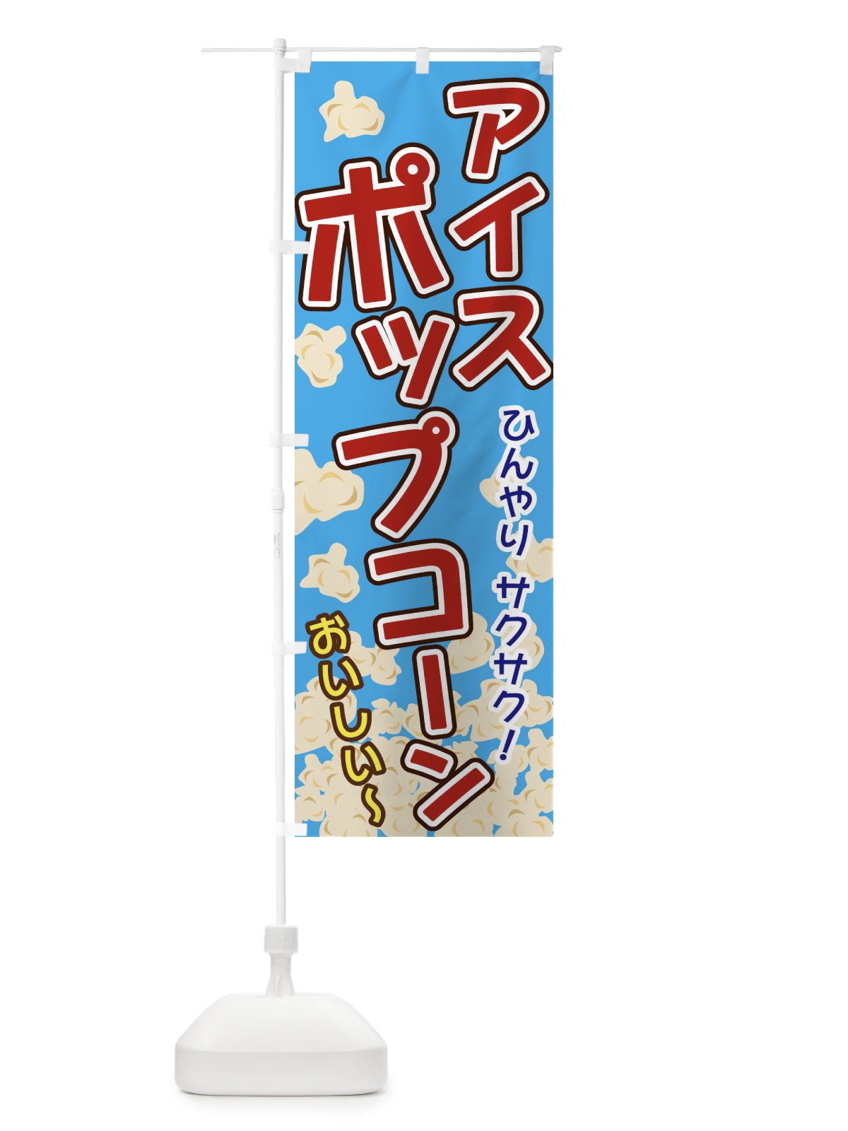 のぼり アイスポップコーン のぼり旗 3280(デザイン【A】)