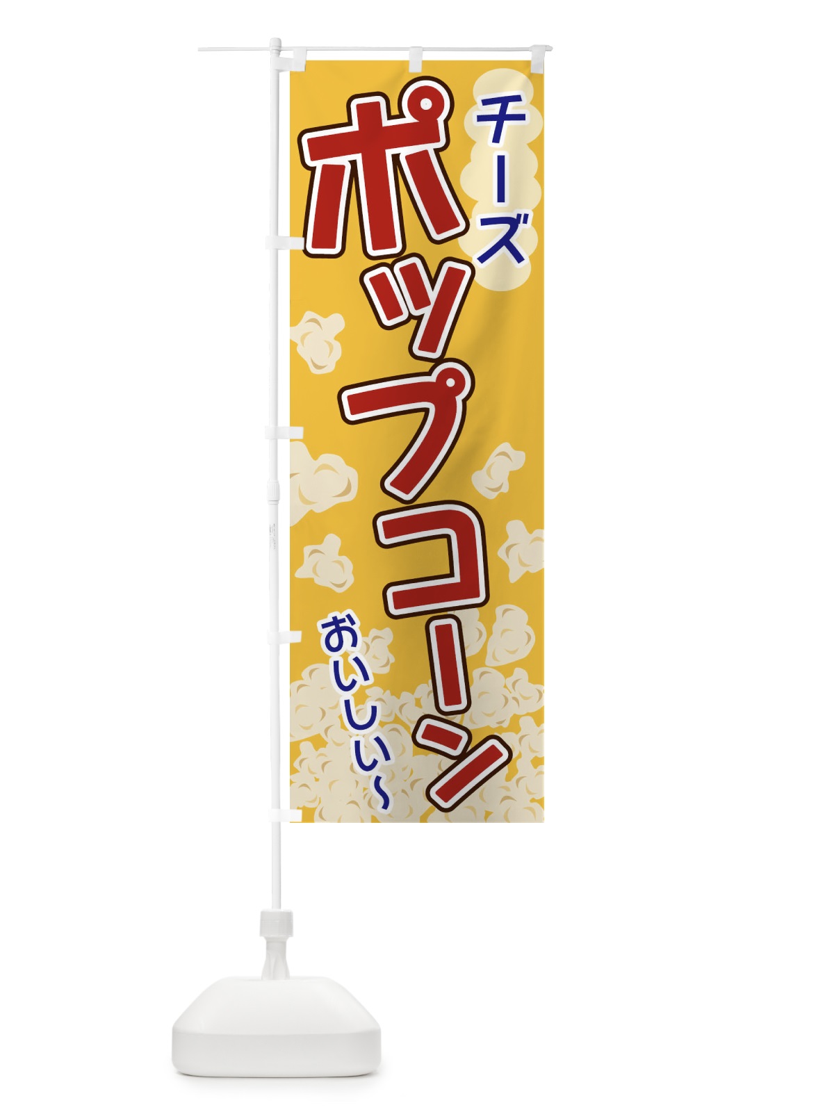のぼり ポップコーン・チーズ のぼり旗 3282(デザイン【A】)