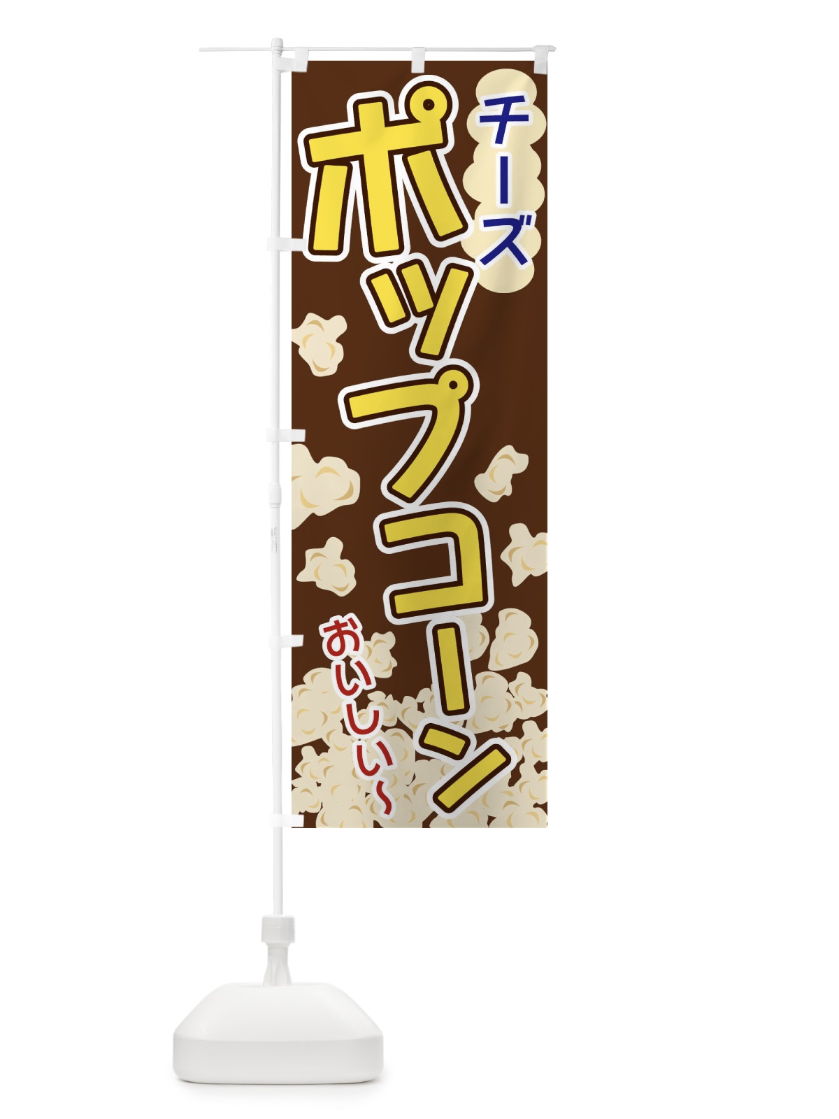 のぼり ポップコーン・チーズ のぼり旗 3282(デザイン【B】)