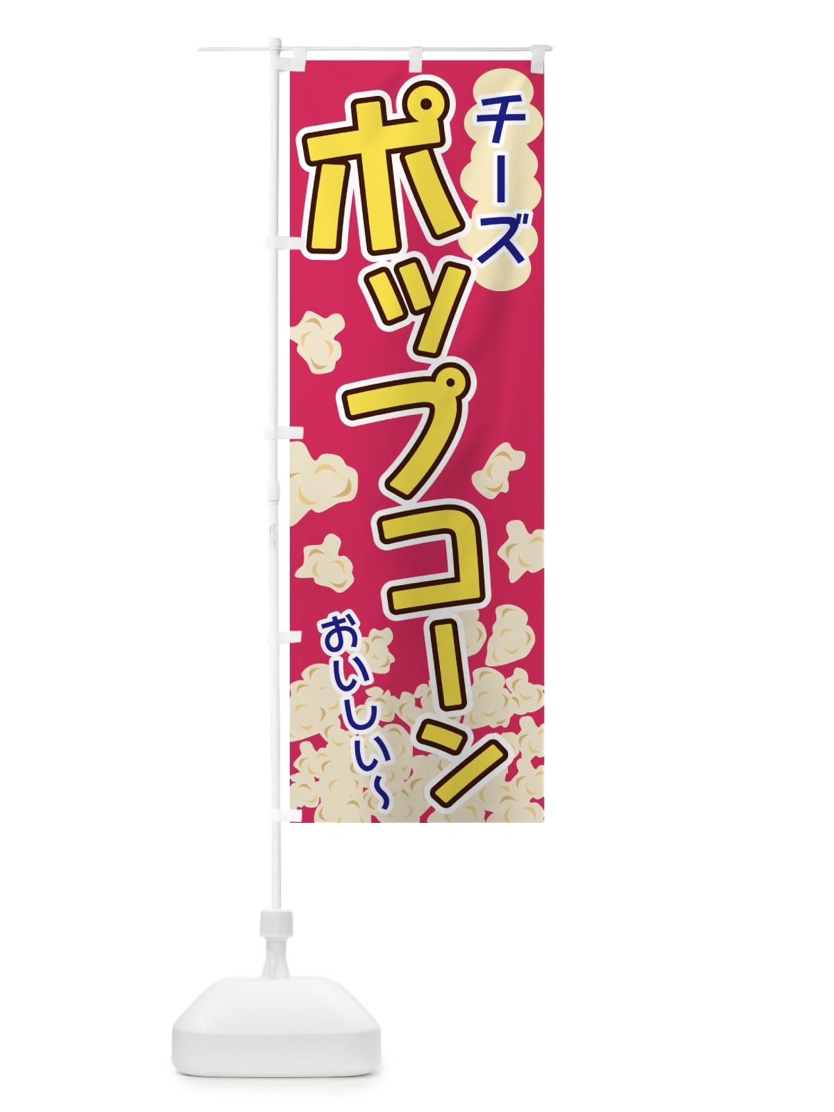 のぼり ポップコーン・チーズ のぼり旗 3282(デザイン【C】)