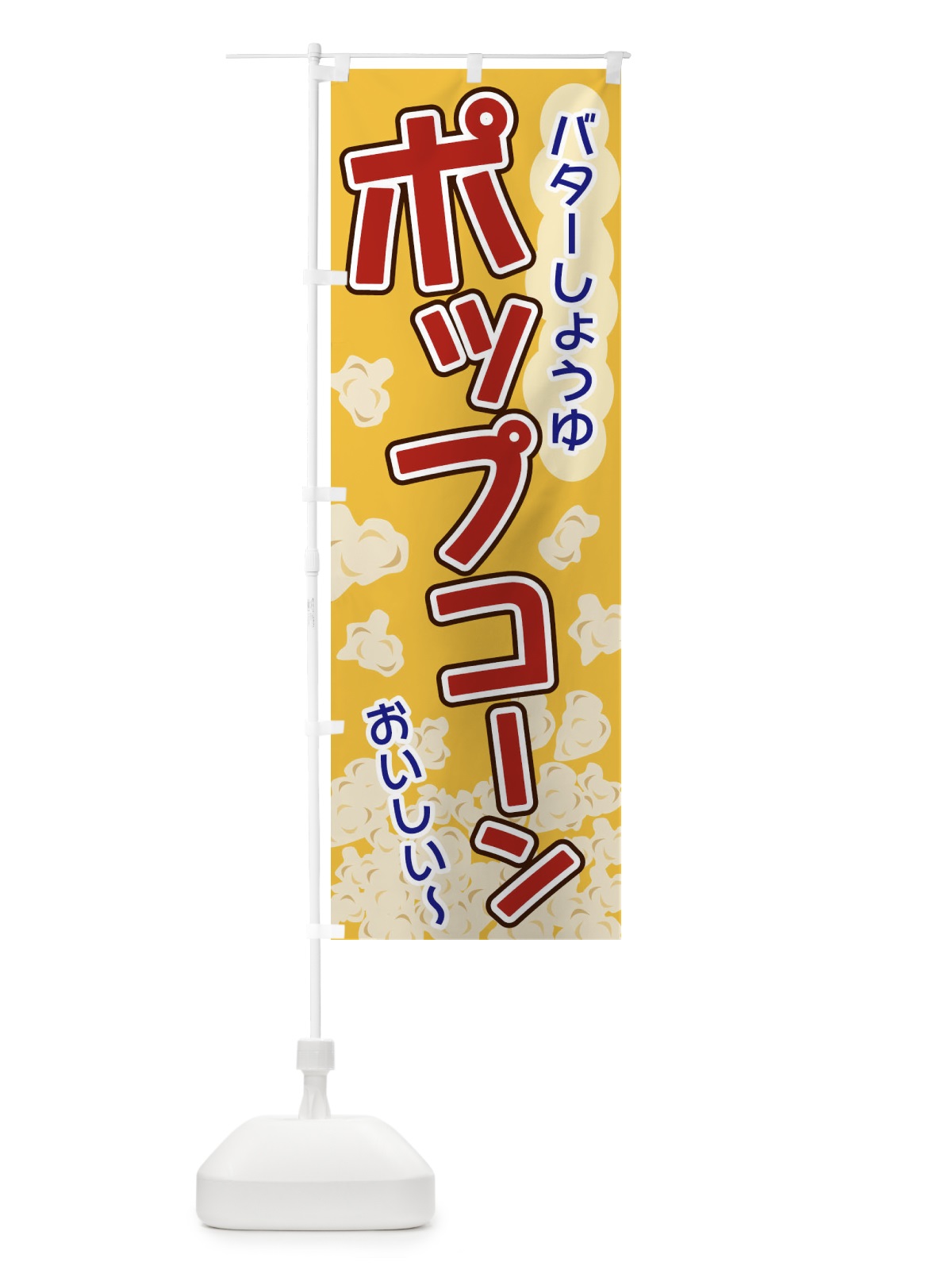 のぼり ポップコーン・バターしょうゆ のぼり旗 3283(デザイン【A】)