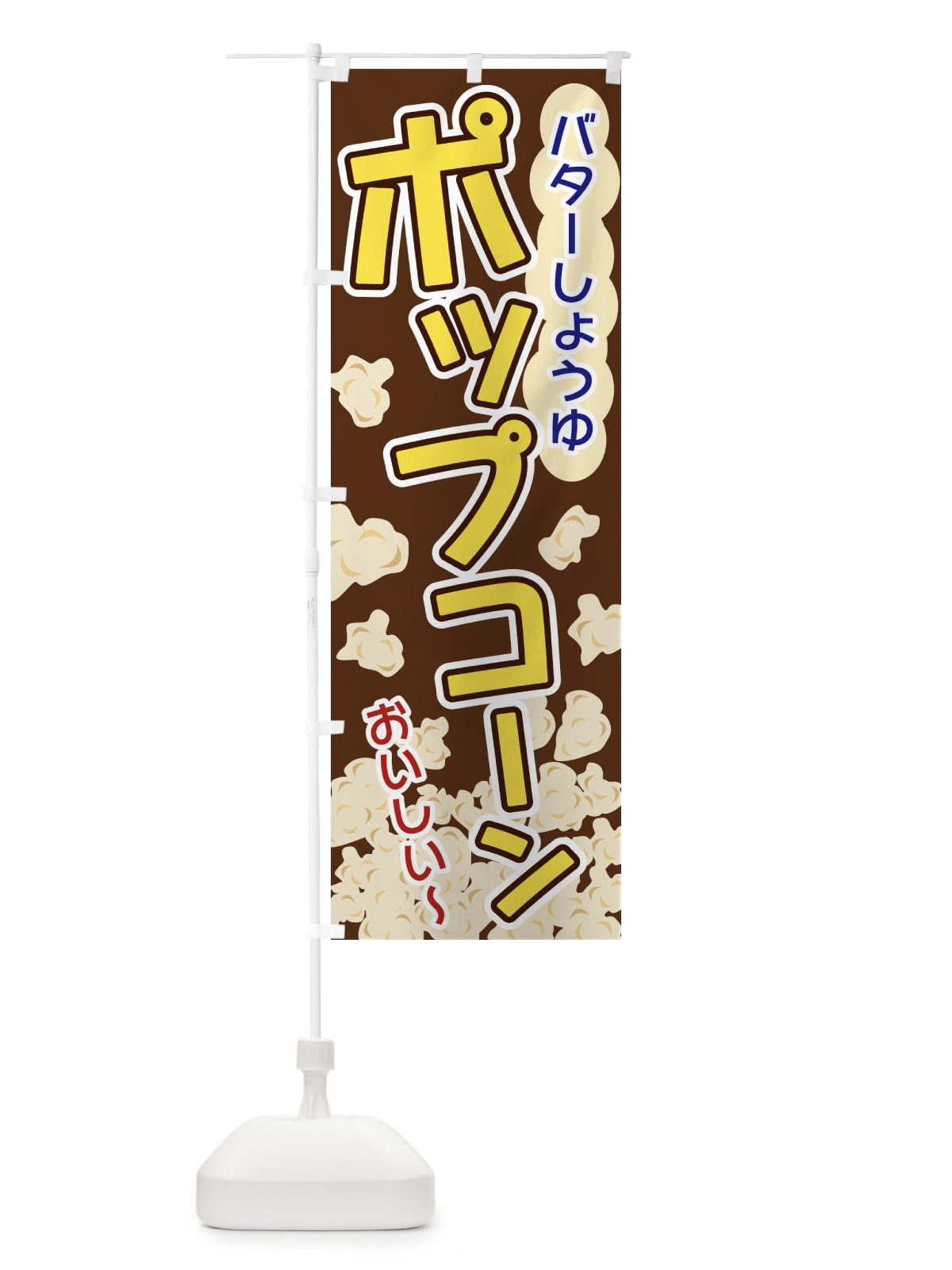のぼり ポップコーン・バターしょうゆ のぼり旗 3283(デザイン【B】)